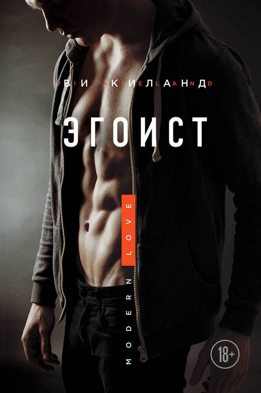 Обложка книги "Киланд: Эгоист"