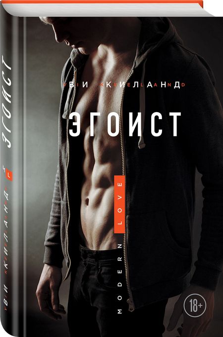 Фотография книги "Киланд: Эгоист"