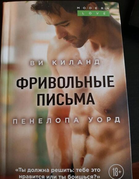 Фотография книги "Киланд: Фривольные письма"