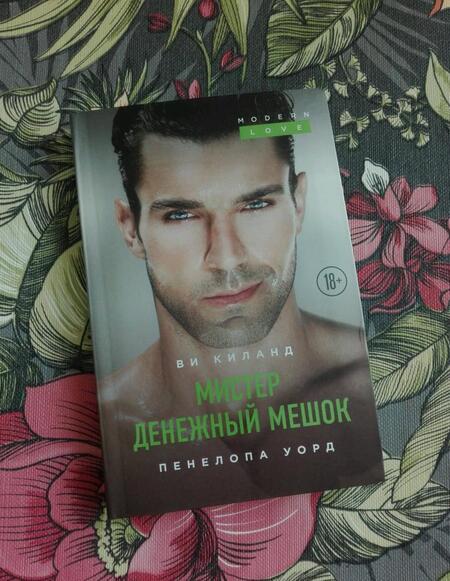 Фотография книги "Киланд: Мистер Денежный Мешок"