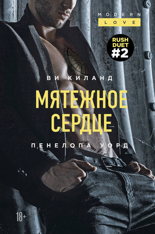 Обложка книги "Киланд: Мятежное сердце"