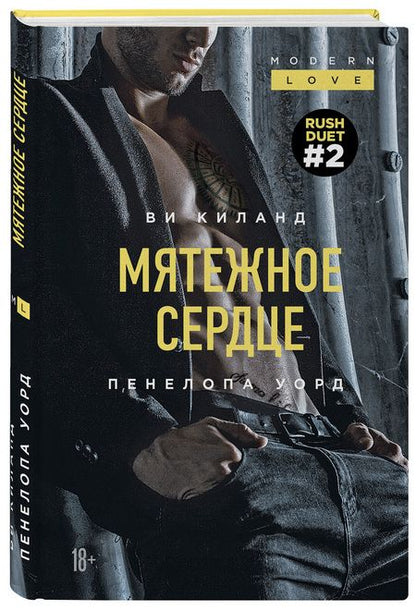Фотография книги "Киланд: Мятежное сердце"