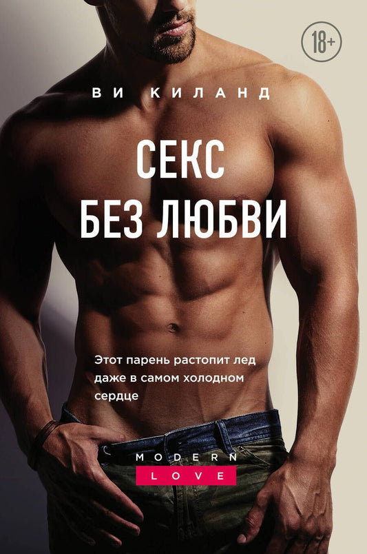 Обложка книги "Киланд: Секс без любви"
