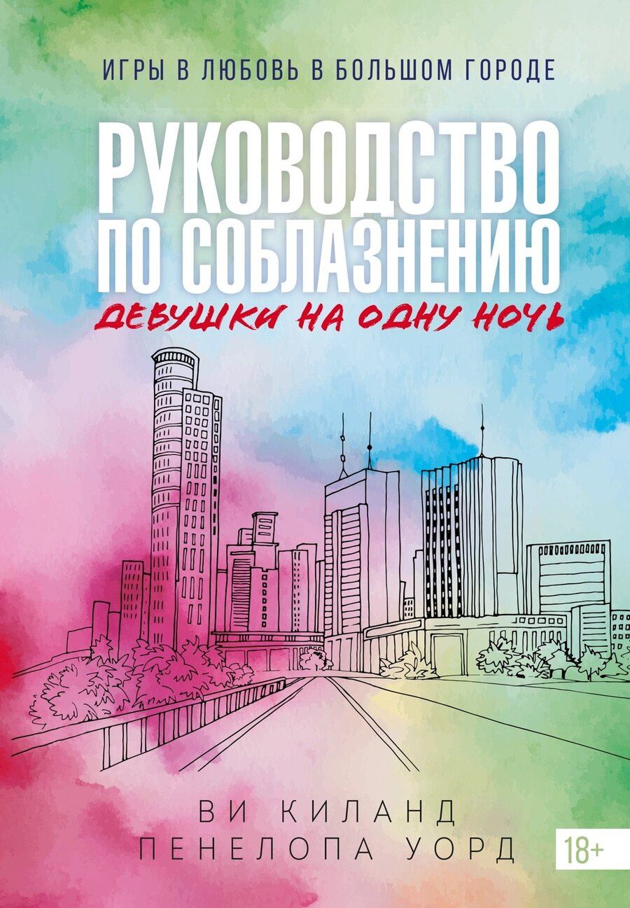 Обложка книги "Киланд, Уорд: Книга 3. Руководство по соблазнению девушки на одну ночь"
