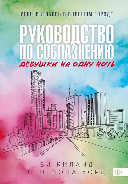 Обложка книги "Киланд, Уорд: Книга 3. Руководство по соблазнению девушки на одну ночь"