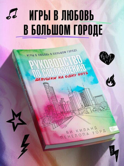 Фотография книги "Киланд, Уорд: Книга 3. Руководство по соблазнению девушки на одну ночь"