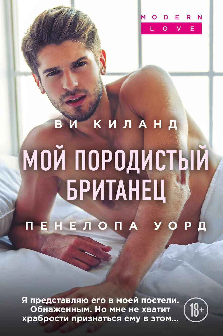 Обложка книги "Киланд, Уорд: Мой породистый британец"