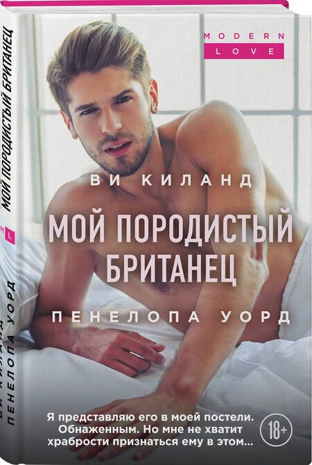 Фотография книги "Киланд, Уорд: Мой породистый британец"