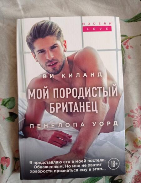 Фотография книги "Киланд, Уорд: Мой породистый британец"