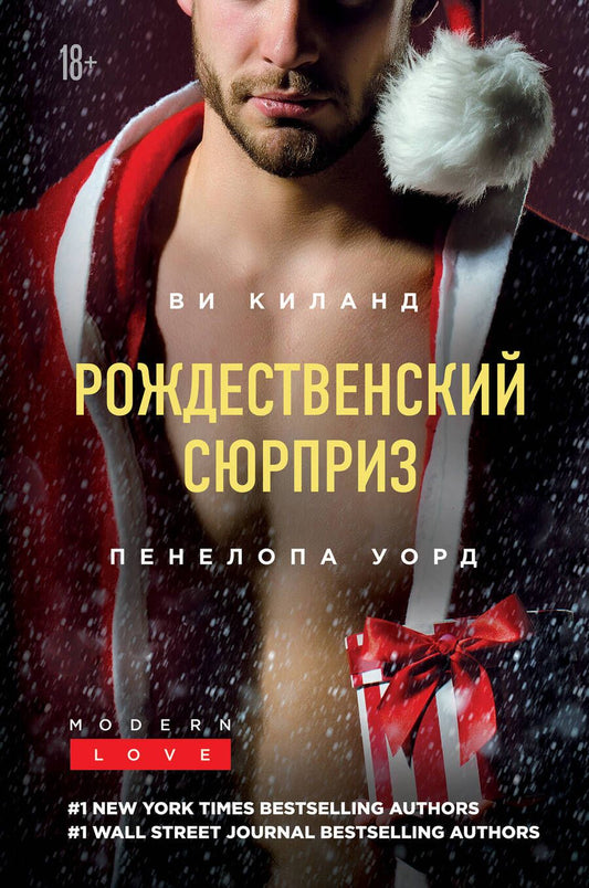 Обложка книги "Киланд, Уорд: Рождественский сюрприз. Сборник"