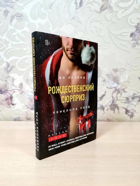 Фотография книги "Киланд, Уорд: Рождественский сюрприз. Сборник"
