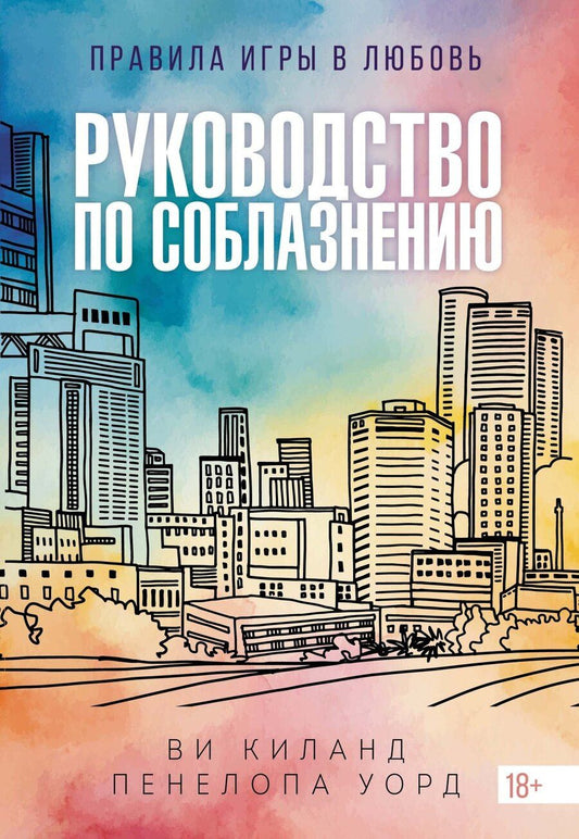 Обложка книги "Киланд, Уорд: Руководство по соблазнению"