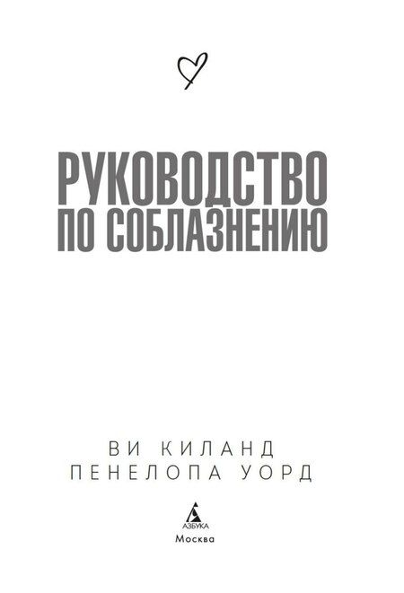 Фотография книги "Киланд, Уорд: Руководство по соблазнению"