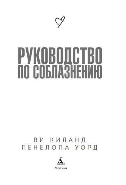 Фотография книги "Киланд, Уорд: Руководство по соблазнению"