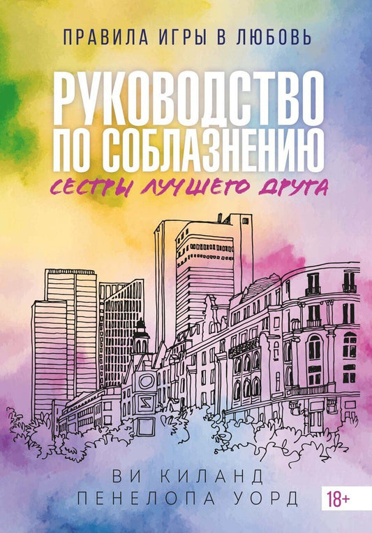 Обложка книги "Киланд, Уорд: Руководство по соблазнению сестры лучшего друга"