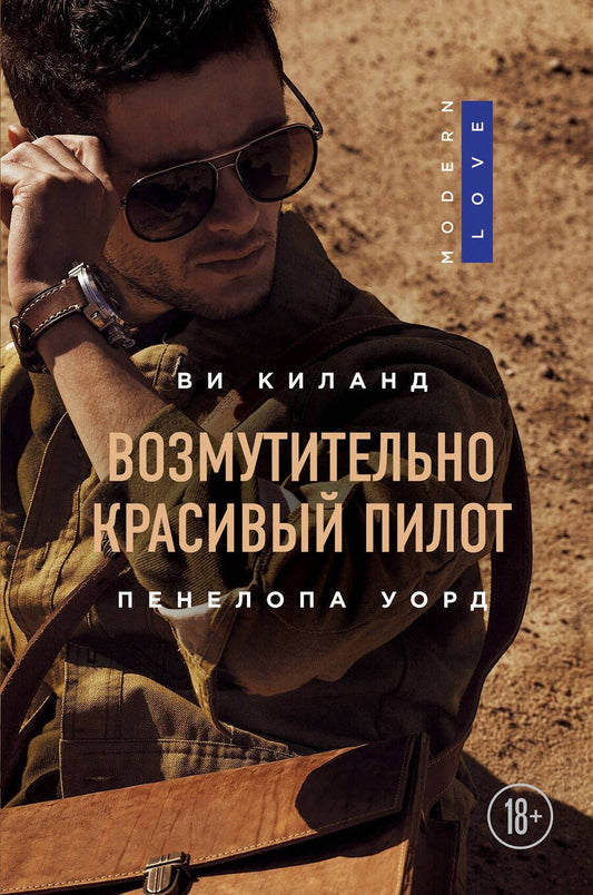 Обложка книги "Киланд, Уорд: Возмутительно красивый пилот"