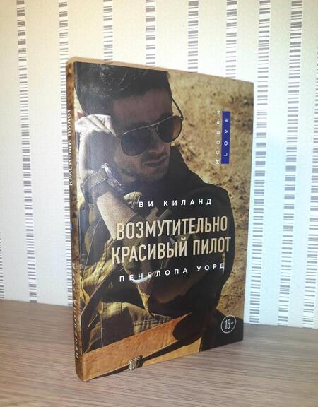Фотография книги "Киланд, Уорд: Возмутительно красивый пилот"