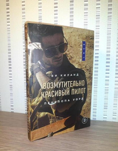 Фотография книги "Киланд, Уорд: Возмутительно красивый пилот"