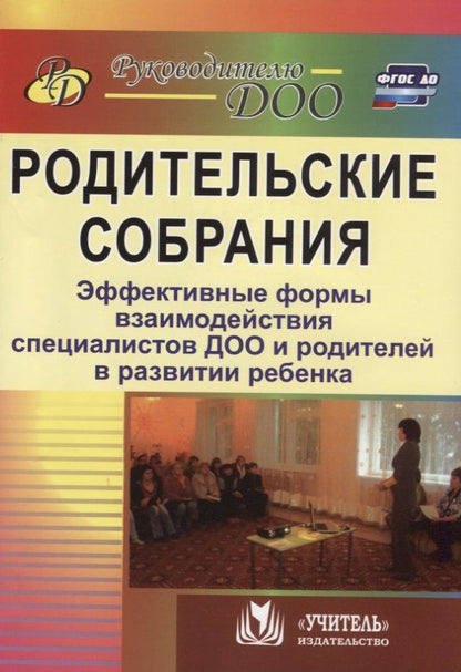Обложка книги "Кыласова, Ротарь, Карцева: Родительские собрания. Эффективные формы взаимодействия специалистов ДОО и родителей. ФГОС ДО"