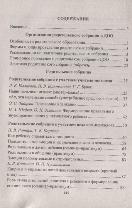 Фотография книги "Кыласова, Ротарь, Карцева: Родительские собрания. Эффективные формы взаимодействия специалистов ДОО и родителей. ФГОС ДО"
