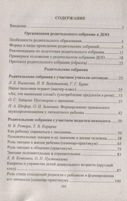 Фотография книги "Кыласова, Ротарь, Карцева: Родительские собрания. Эффективные формы взаимодействия специалистов ДОО и родителей. ФГОС ДО"