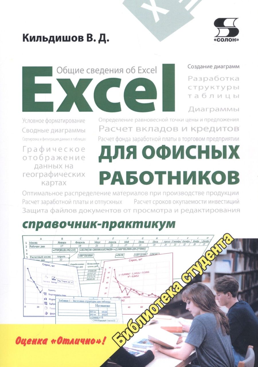 Обложка книги "Кильдишов: Excel для офисных работников. Справочник-практикум"