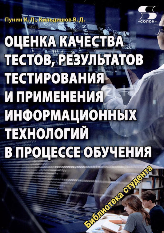 Обложка книги "Кильдишов, Пунин: Оценка качества тестов, результатов тестирования и применения информационных технологий в процес"