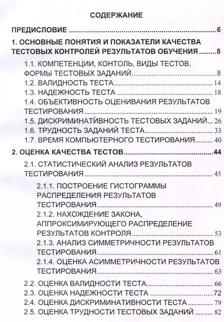 Фотография книги "Кильдишов, Пунин: Оценка качества тестов, результатов тестирования и применения информационных технологий в процес"