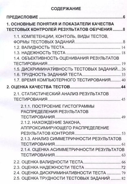 Фотография книги "Кильдишов, Пунин: Оценка качества тестов, результатов тестирования и применения информационных технологий в процес"