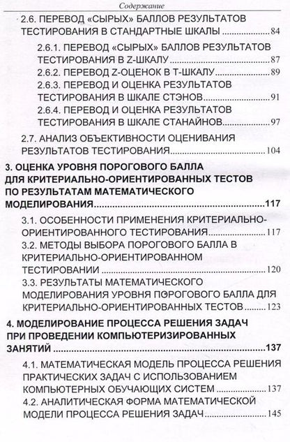 Фотография книги "Кильдишов, Пунин: Оценка качества тестов, результатов тестирования и применения информационных технологий в процес"