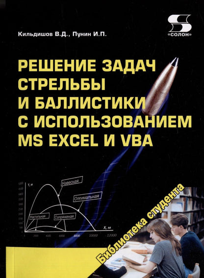 Обложка книги "Кильдишов, Пунин: Решение задач стрельбы и баллистики с использованием MS Excel и VBA"