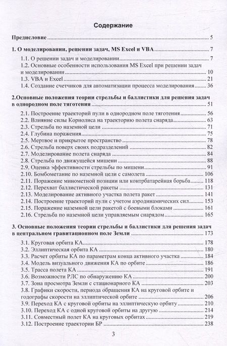 Фотография книги "Кильдишов, Пунин: Решение задач стрельбы и баллистики с использованием MS Excel и VBA"