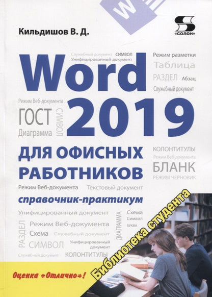 Обложка книги "Кильдишов: Word 2019 для офисных работников. Справочник-практикум"