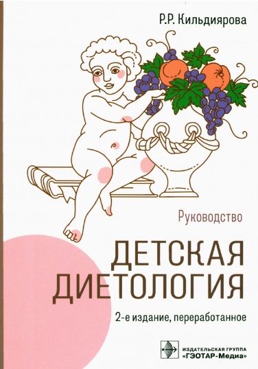 Обложка книги "Кильдиярова: Детская диетология. Руководство"