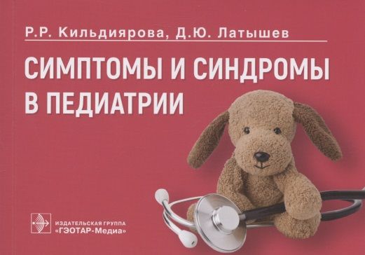 Обложка книги "Кильдиярова, Латышев: Симптомы и синдромы в педиатрии. Руководство"