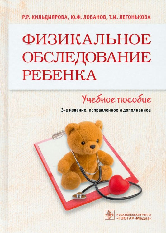 Обложка книги "Кильдиярова, Лобанов, Легонькова: Физикальное обследование ребенка. Учебное пособие"