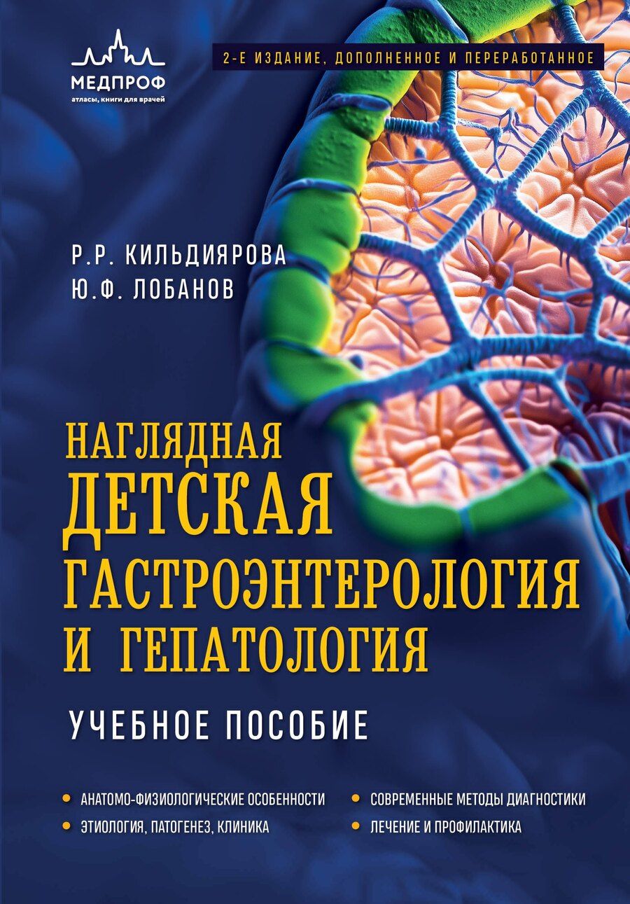 Обложка книги "Кильдиярова, Лобанов: Наглядная детская гастроэнтерология и гепатология. Учебное пособие"