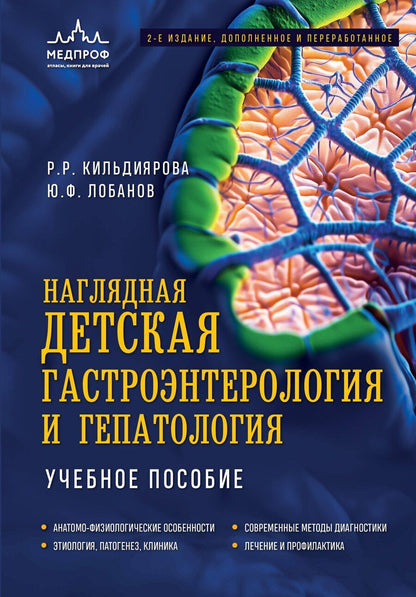 Обложка книги "Кильдиярова, Лобанов: Наглядная детская гастроэнтерология и гепатология. Учебное пособие"