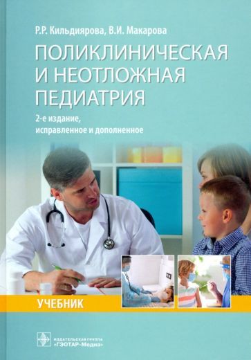 Обложка книги "Кильдиярова, Макарова: Поликлиническая и неотложная педиатрия. Учебник"