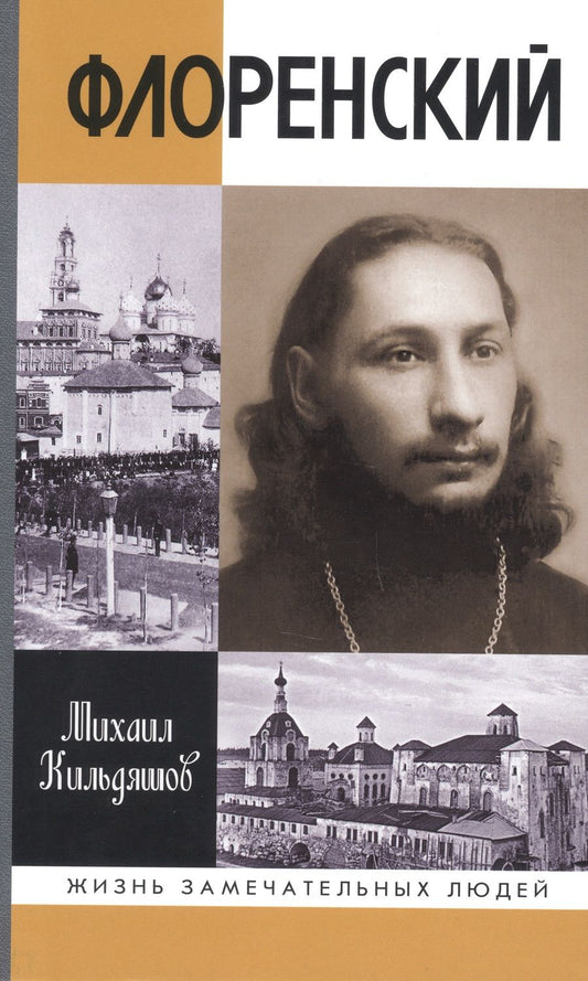 Обложка книги "Кильдяшов: Флоренский. Нельзя жить без Бога!"