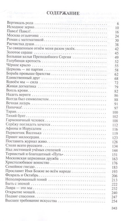 Фотография книги "Кильдяшов: Флоренский. Нельзя жить без Бога!"