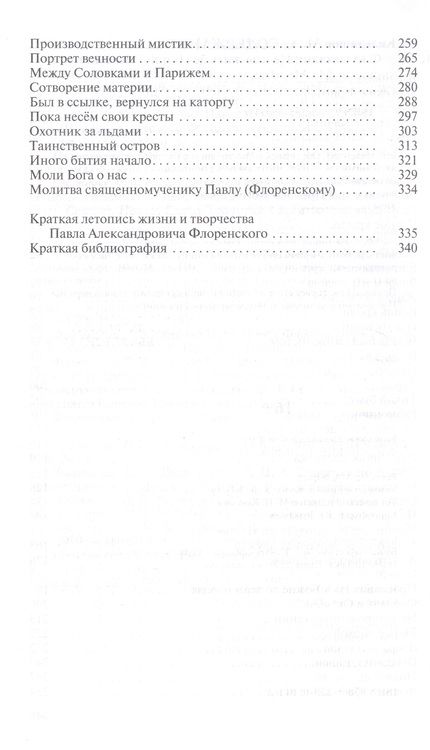Фотография книги "Кильдяшов: Флоренский. Нельзя жить без Бога!"