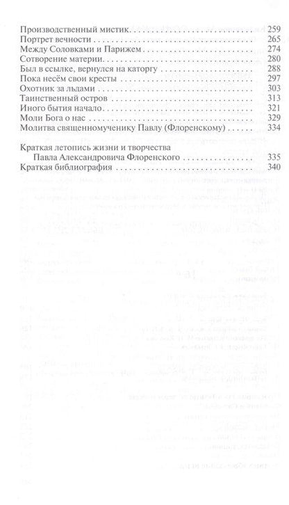 Фотография книги "Кильдяшов: Флоренский. Нельзя жить без Бога!"