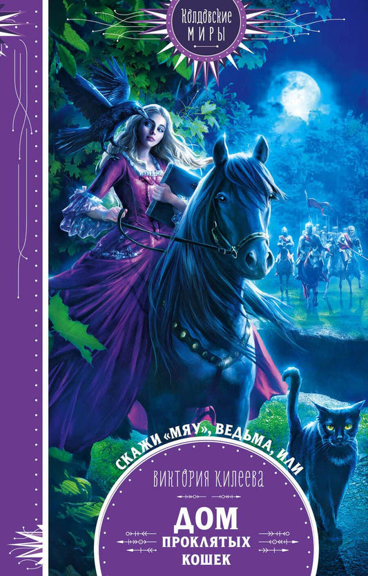 Обложка книги "Килеева: Скажи мяу, ведьма, или Дом проклятых кошек"