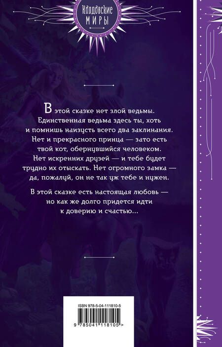 Фотография книги "Килеева: Скажи мяу, ведьма, или Дом проклятых кошек"