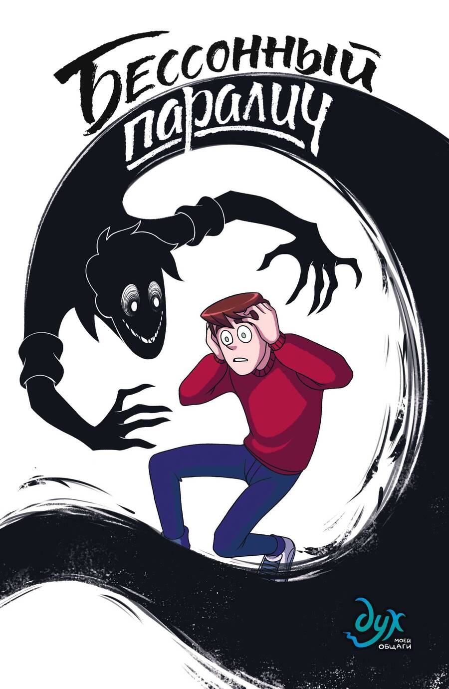 Обложка книги "Килевая, Комикс: Дух моей общаги. Книга 2. Бессонный паралич"