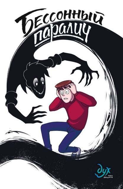 Обложка книги "Килевая, Комикс: Дух моей общаги. Книга 2. Бессонный паралич"