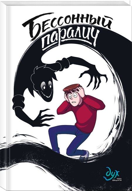 Фотография книги "Килевая, Комикс: Дух моей общаги. Книга 2. Бессонный паралич"