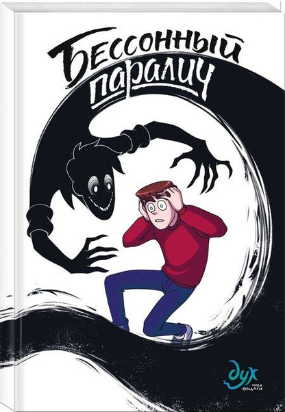 Фотография книги "Килевая, Комикс: Дух моей общаги. Книга 2. Бессонный паралич"