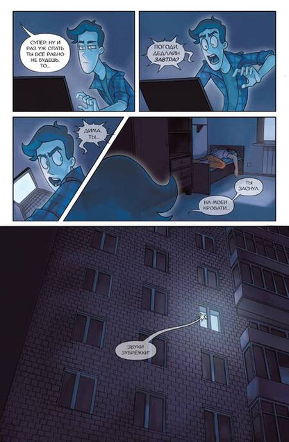 Фотография книги "Килевая, Комикс: Дух моей общаги. Книга 2. Бессонный паралич"